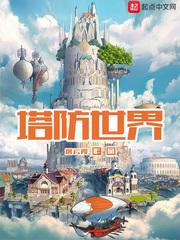 塔防世界游戏