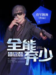 全能弃少全文免费