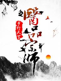 医品宗师结局 医品宗师结局