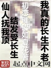我真的长生不老无弹窗