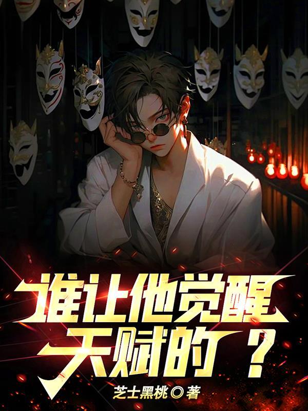 谁让他觉醒天赋的?TXT 谁让他觉醒天赋的?TXT