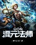 网游之混沌牧师