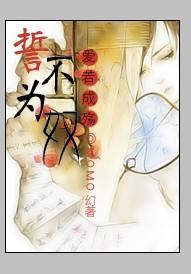 暴君的奴妾