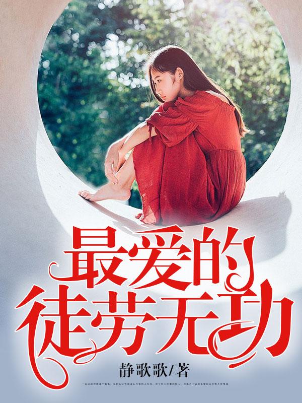 最徒劳的做法打一成语