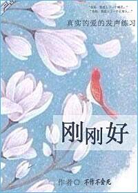 刚刚好郭德纲 刚刚好郭德纲