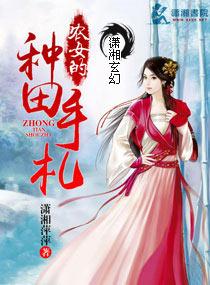 农女种田手朼 农女种田手朼