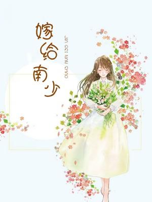嫁给南少章节免费阅读 嫁给南少章节免费阅读