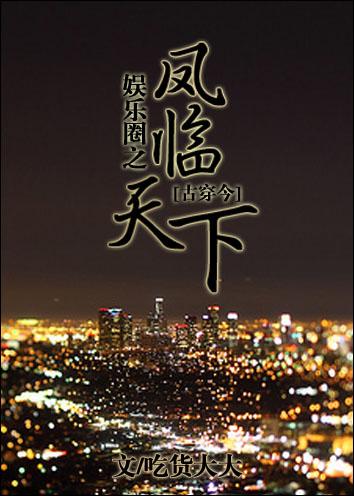 娱乐之古风天王 娱乐之古风天王