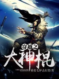 穿越之大神棍全文免费