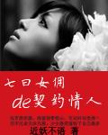 七日女佣的契约情人女 七日女佣的契约情人女