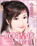 朕的皇后太爱钱免费阅读 朕的皇后太爱钱免费阅读