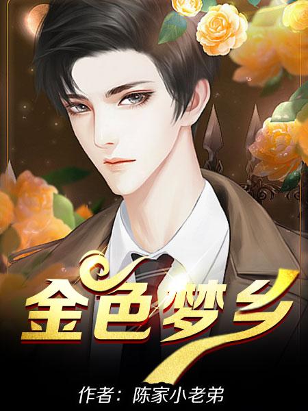 金色梦乡是什么类型的