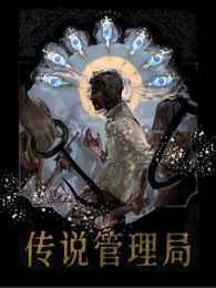 传说管理局百度百科 传说管理局百度百科