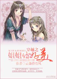 穿越之姐姐你好美免费阅读 穿越之姐姐你好美免费阅读