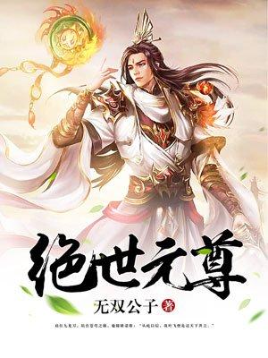 绝世元尊第二部无双公子 绝世元尊第二部无双公子