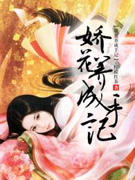 娇花养成记全文阅读抹茶曲奇