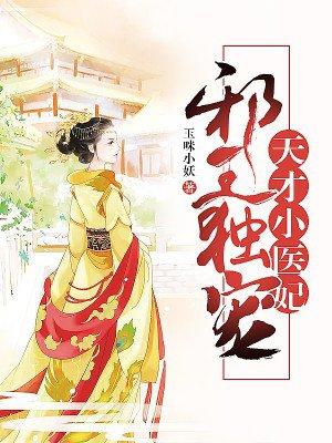 邪王的天才小医妃 邪王的天才小医妃