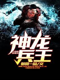 神龙兵王漫画免费阅读 神龙兵王漫画免费阅读
