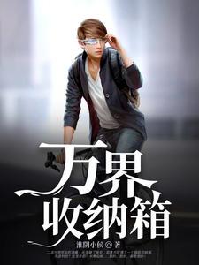 万界收纳箱免费 万界收纳箱免费