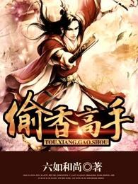 夫人们的香裙(无删减)TXT 夫人们的香裙(无删减)TXT