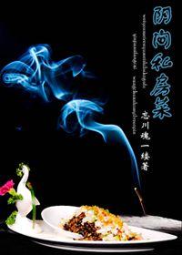 阴间食谱 阴间食谱