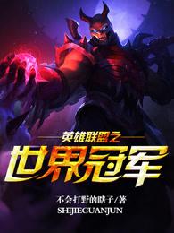 英雄联盟之世界冠军笔趣阁 英雄联盟之世界冠军笔趣阁