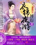 衣锦夜行抽卡视频