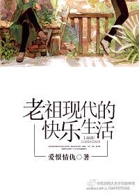 老祖现代生活手札txt 老祖现代生活手札txt