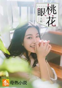 桃花眼有什么寓意