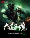 六道天魔 六道天魔
