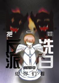 快穿洗白师 快穿洗白师