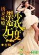 墨少宠妻成瘾番外篇 墨少宠妻成瘾番外篇