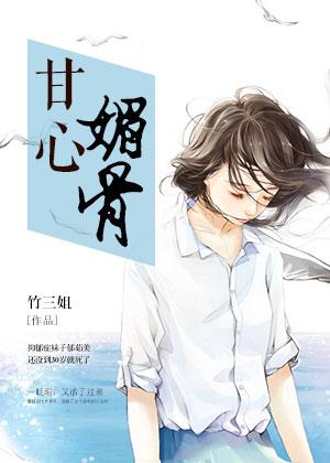 甘心媚骨贴吧 甘心媚骨贴吧