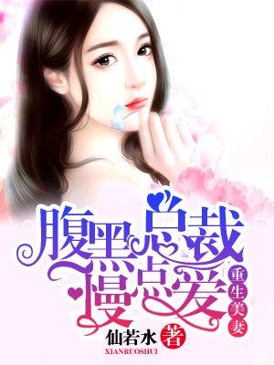 总裁霸爱重生腹黑妻