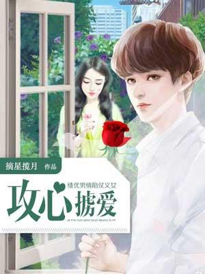 绩优男情陷仗义女攻心掳爱 第1章