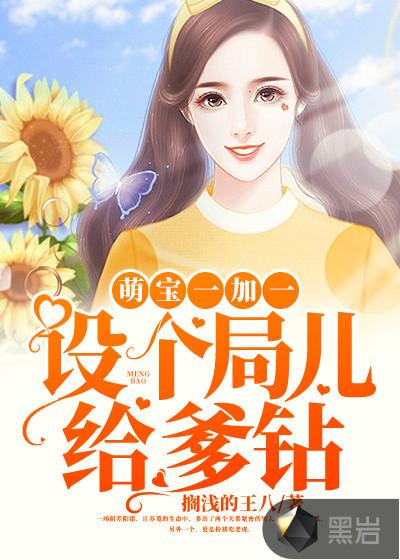 萌宝一加一爸比请跪好