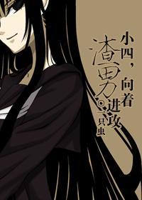 向着渣男进攻(一只虫)