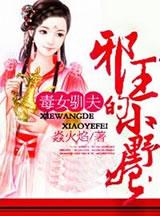 毒女狂妃第二部23集 毒女狂妃第二部23集