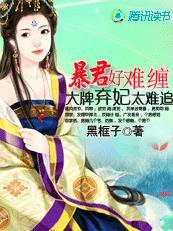暴君的金牌宠妃