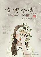 重生归来今生我是你的人 重生归来今生我是你的人