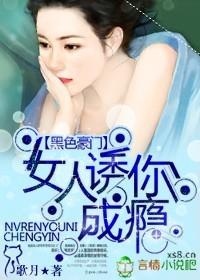 黑色豪门诱你上瘾 黑色豪门诱你上瘾