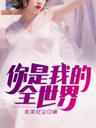 你是我的全世界漫画 你是我的全世界漫画