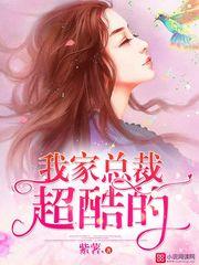 我家总裁超酷的 第4087章 我家总裁超酷的 第4087章