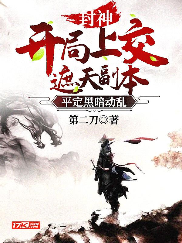 封神从遮天开始 封神从遮天开始