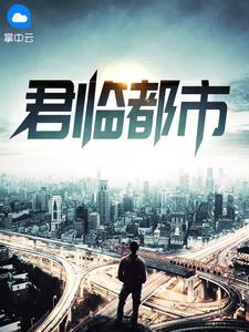君临都市技能
