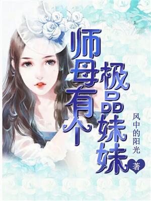 师母太漂亮 师母太漂亮