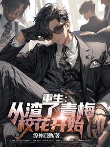 重生从渣了青梅校花开始飞卢