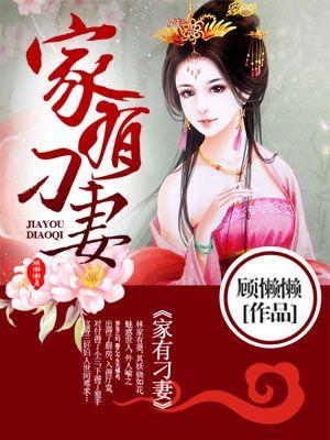 家有刁妻全集百度知道
