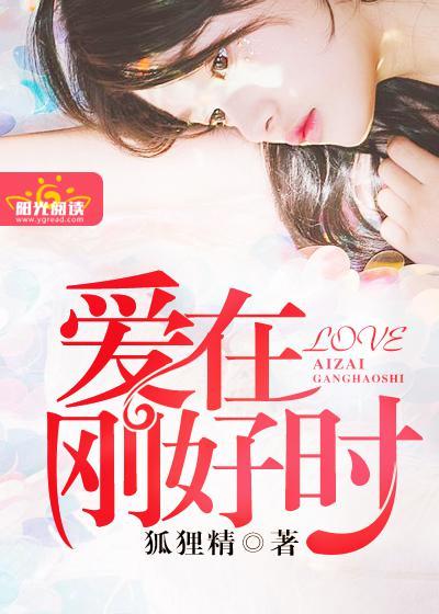 爱刚好回来