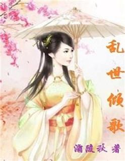 乱世倾国by千殇